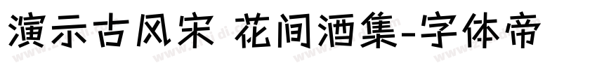 演示古风宋 花间酒集字体转换